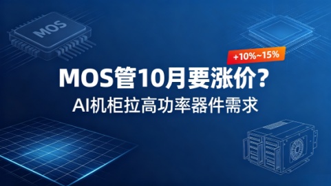 MOS管10月要涨价？