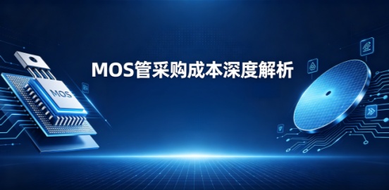MOS管成本居高不下？
