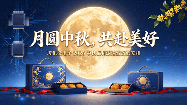 月圆中秋，共赴美好｜凌讯微电子中秋新闻首图