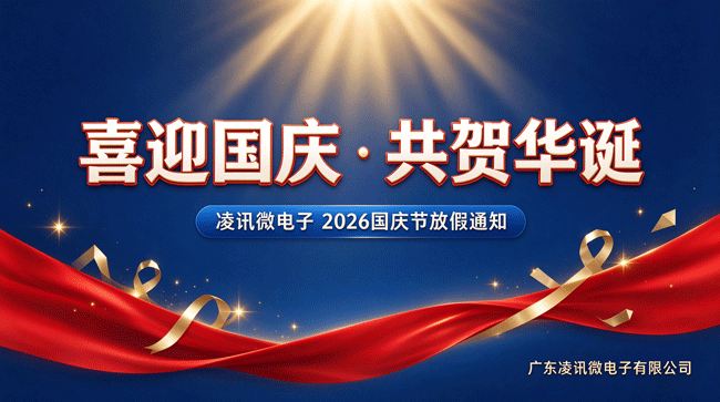 家国同庆，聚力前行｜凌讯微电子 2026 国庆放假通知